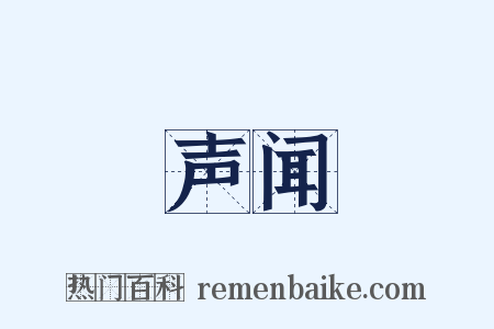 声闻是什么意思的图片